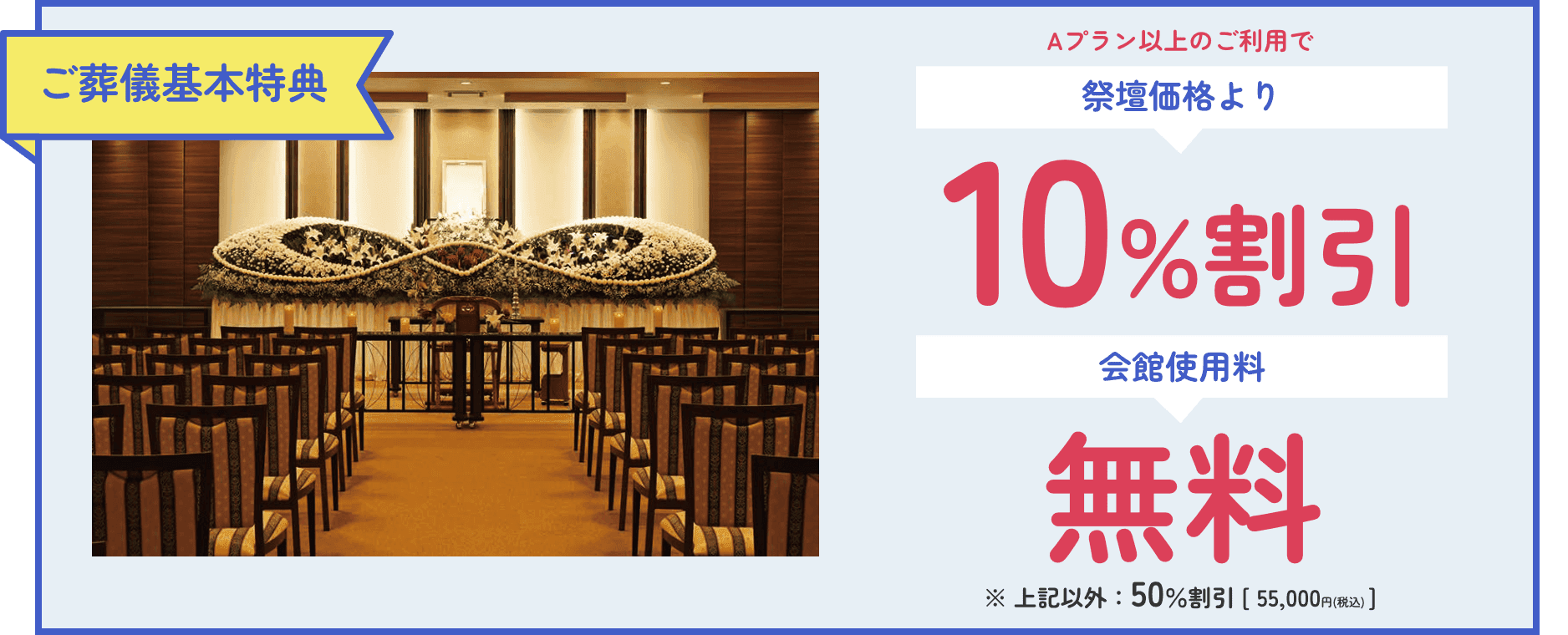 ご葬儀基本特典