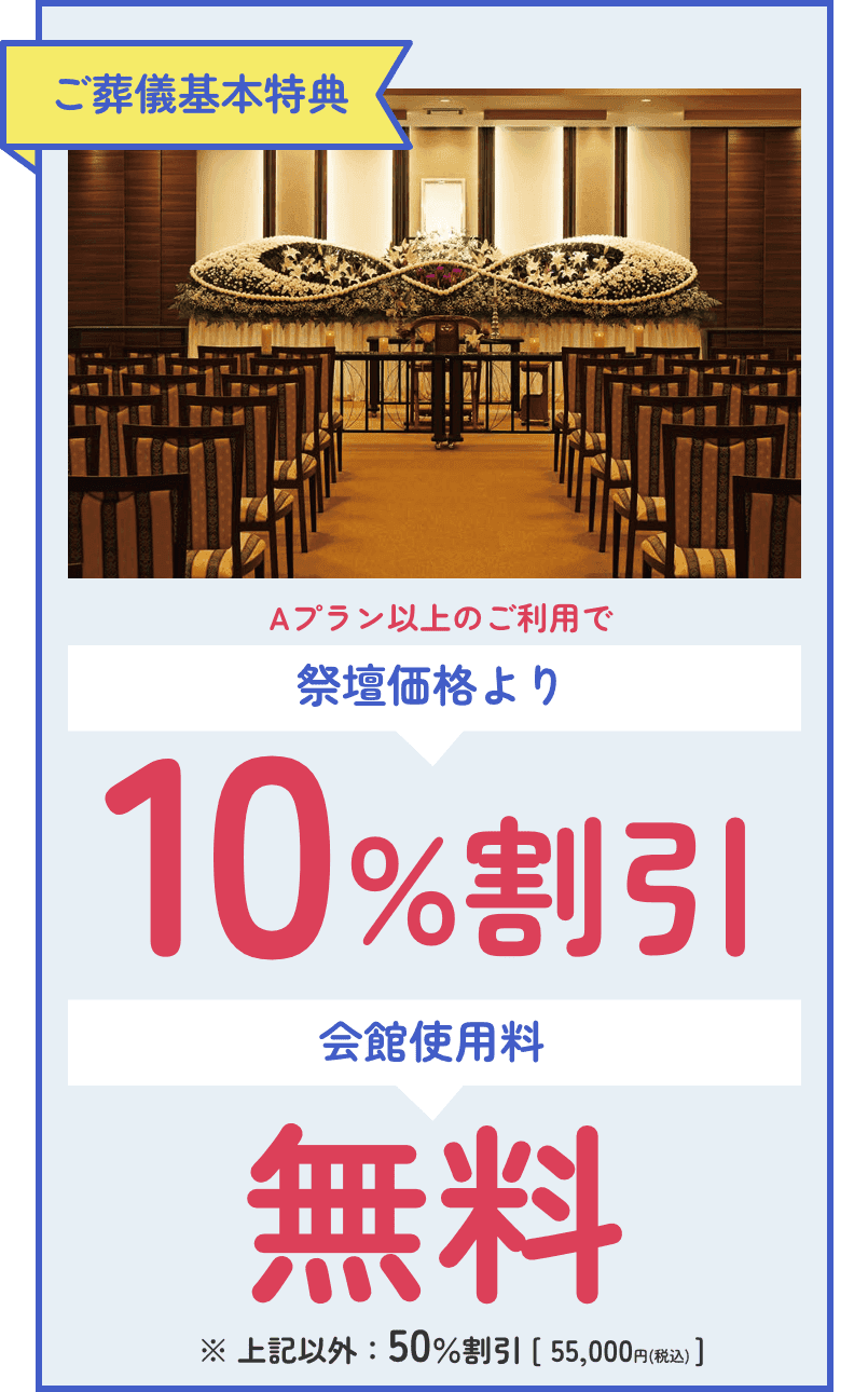 ご葬儀基本特典